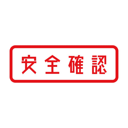 安全確認 8