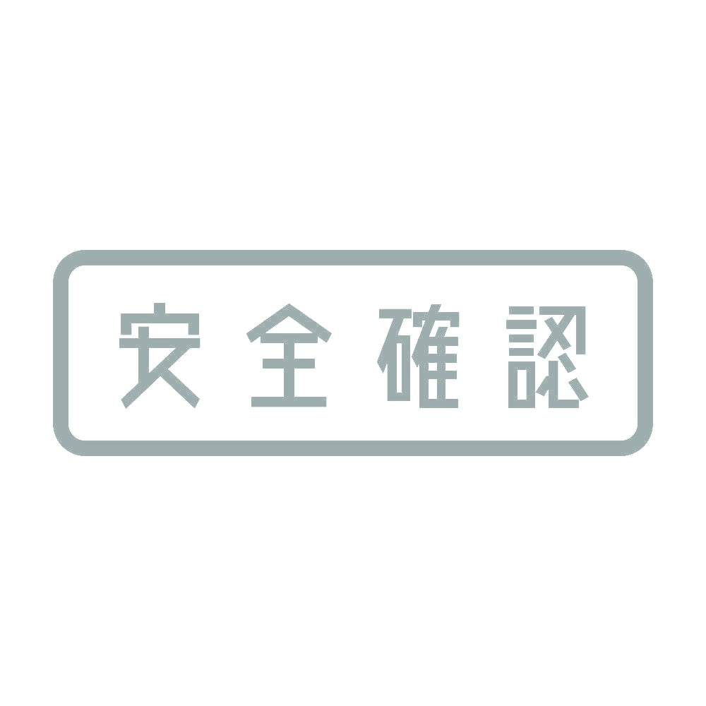 安全確認 10