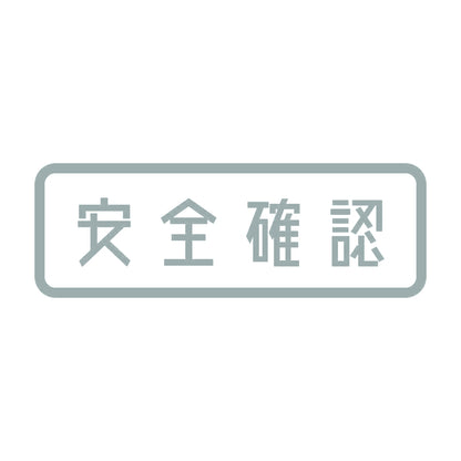 安全確認 10