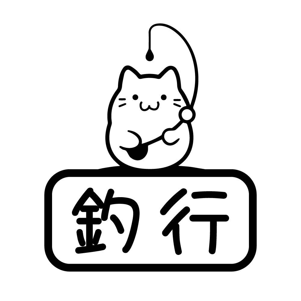 釣行ネコ