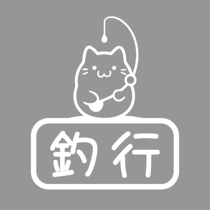 釣行ネコ 7