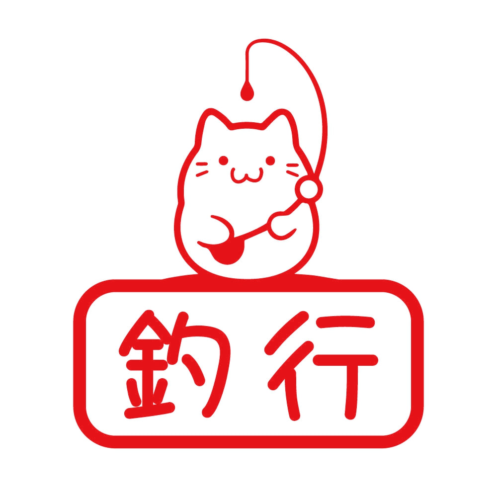 釣行ネコ 8