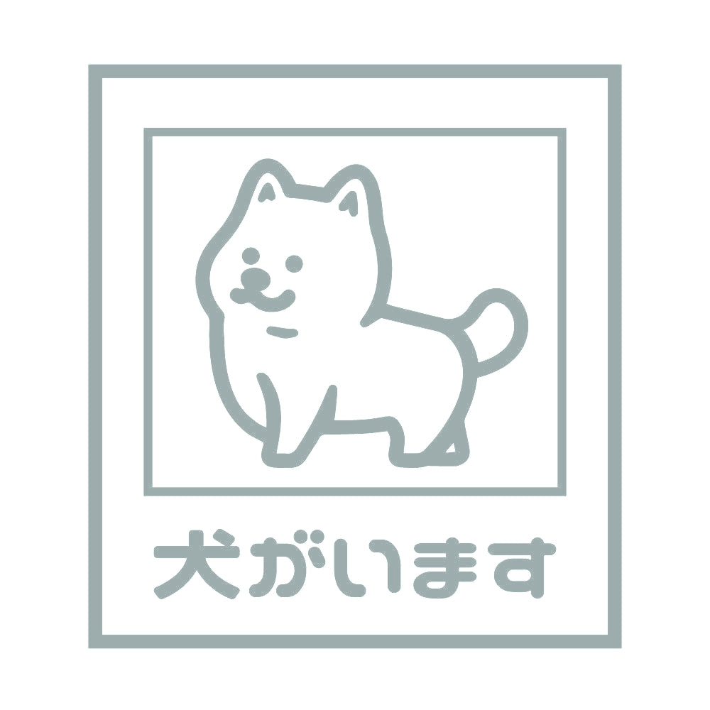 犬がいます 10