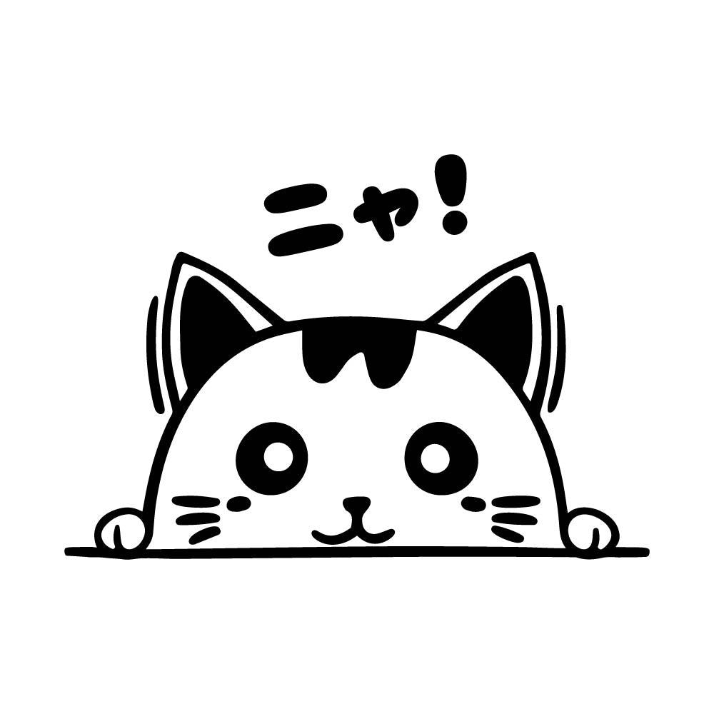 ひょっこり猫 (C) ニャ！