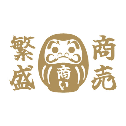 ダルマ 商売繁盛 9