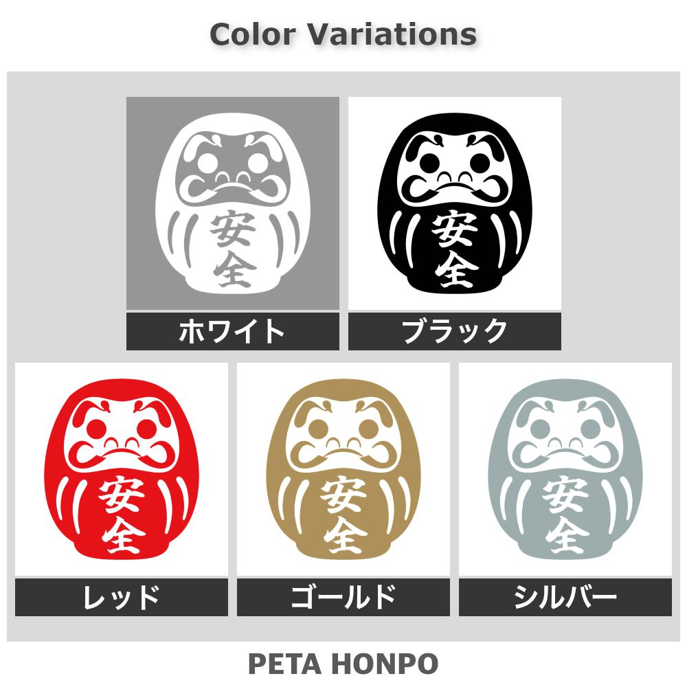 ダルマ 安全 2