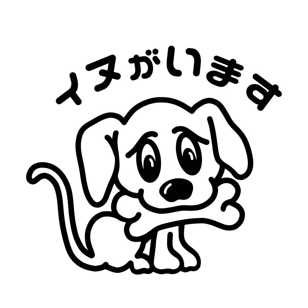 イヌがいます