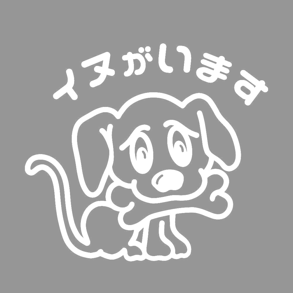 イヌがいます 7