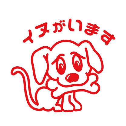 イヌがいます 8