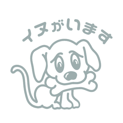 イヌがいます 10