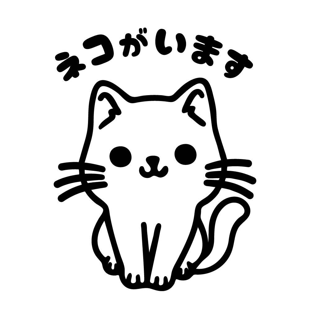 ネコがいます (B)