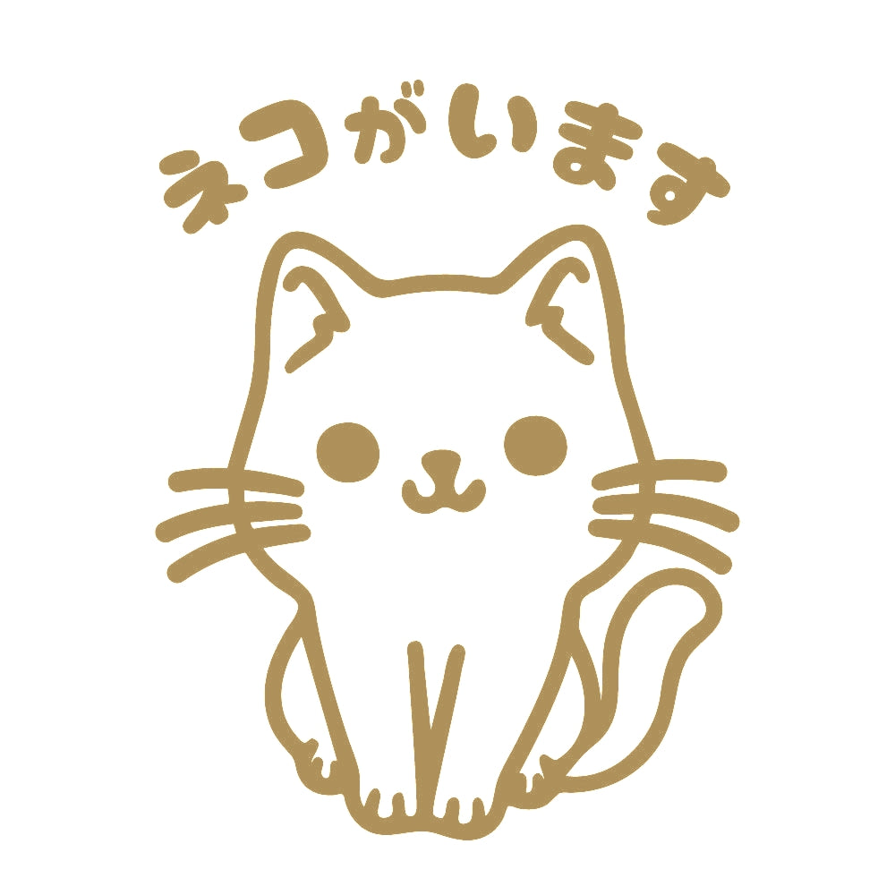 ネコがいます (B) 9