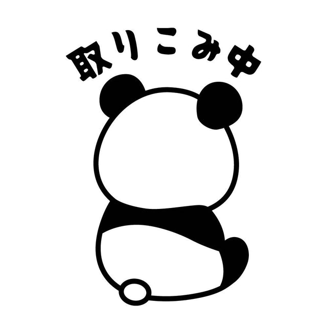 取りこみ中 パンダ