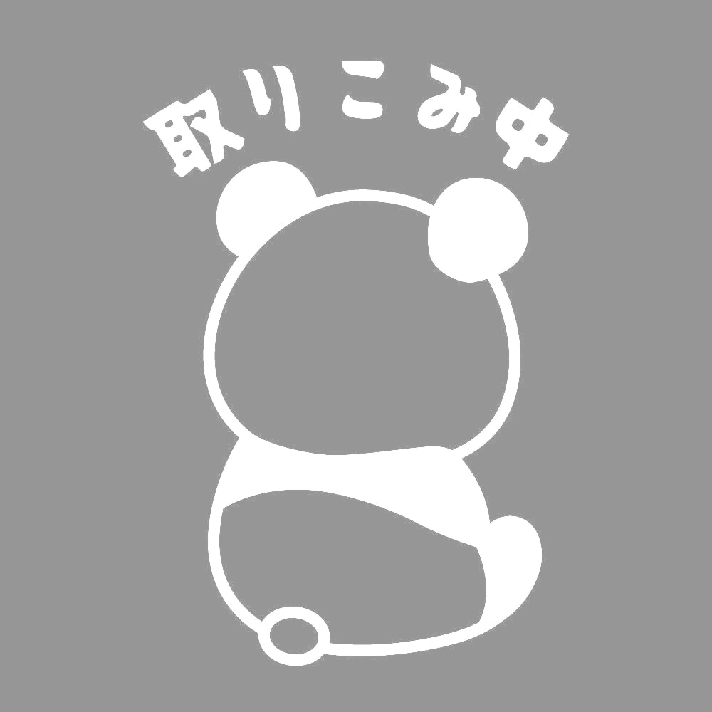 取りこみ中 パンダ 7