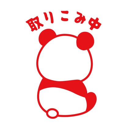 取りこみ中 パンダ 8