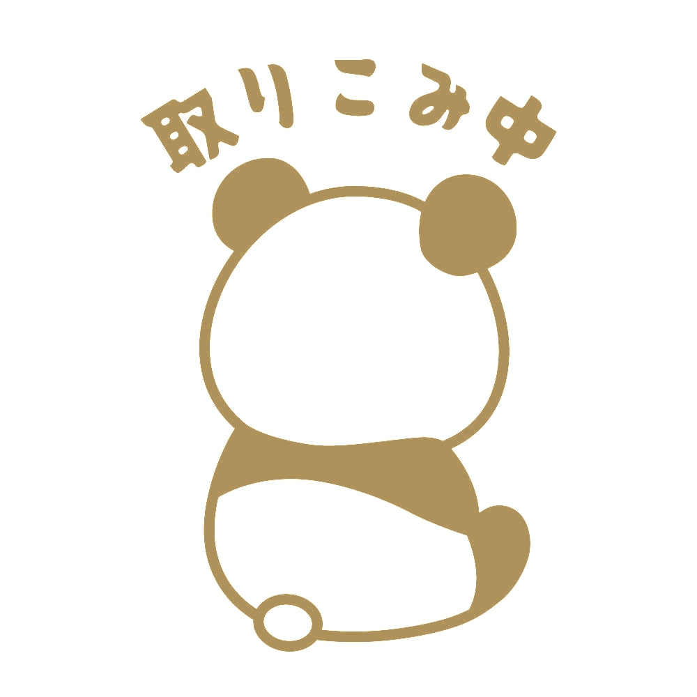 取りこみ中 パンダ 9