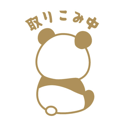 取りこみ中 パンダ 9