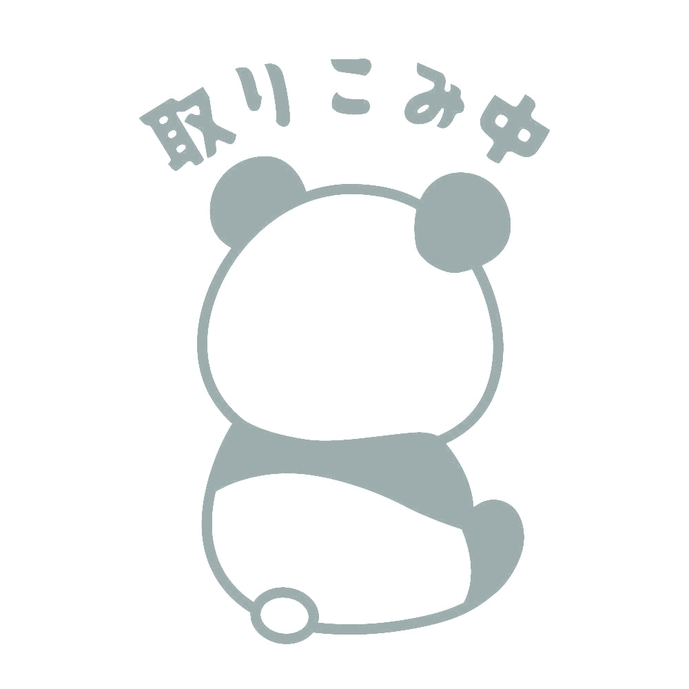 取りこみ中 パンダ 10