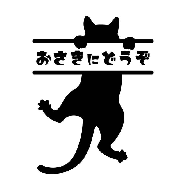 おさきにどうぞ ぶら下がる猫