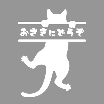 おさきにどうぞ ぶら下がる猫 7