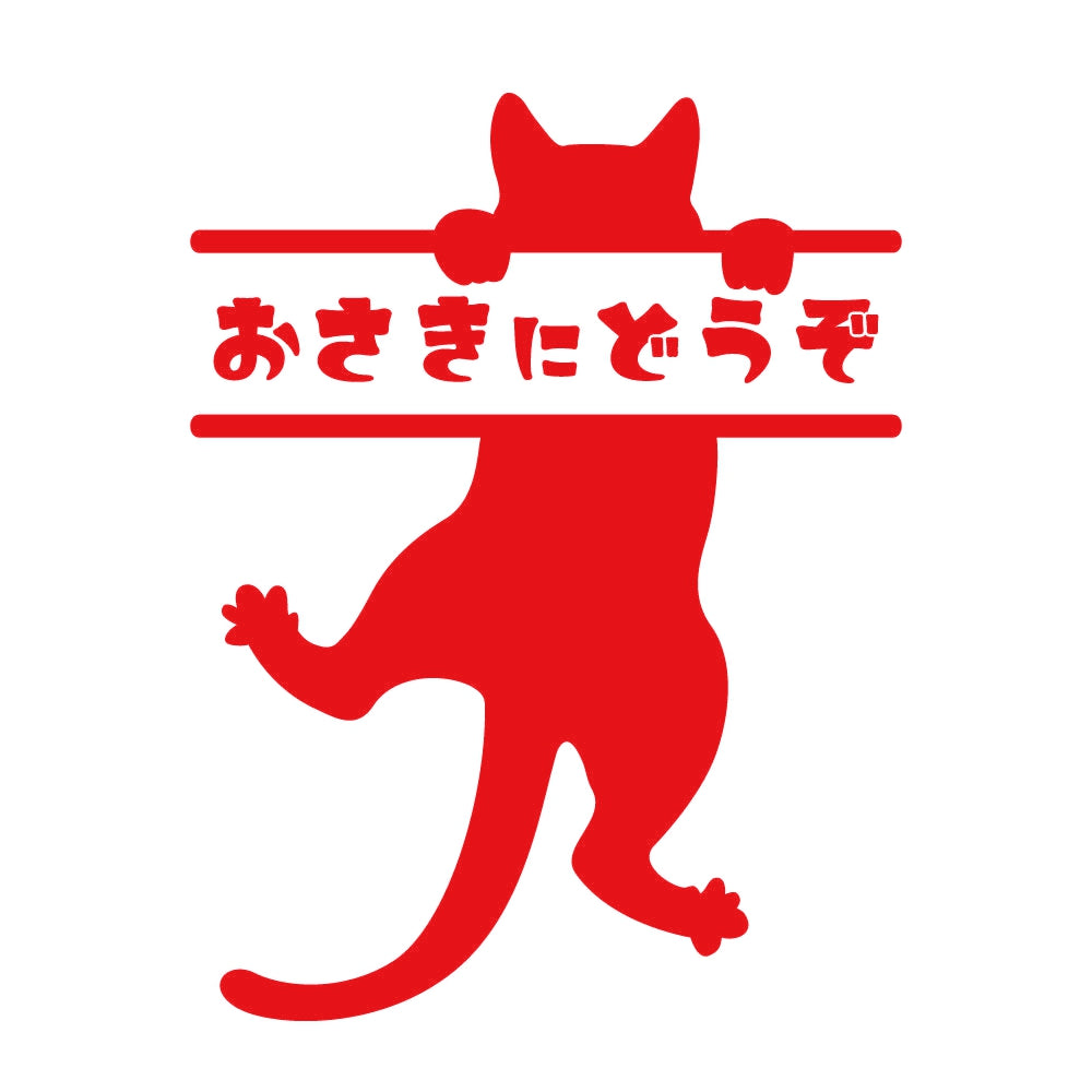 おさきにどうぞ ぶら下がる猫 8