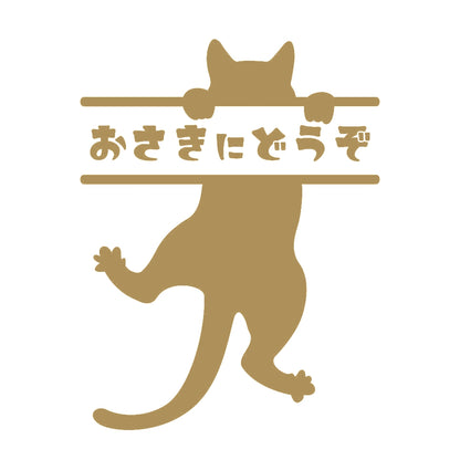 おさきにどうぞ ぶら下がる猫 9