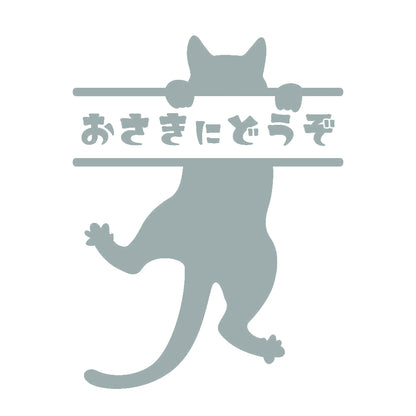 おさきにどうぞ ぶら下がる猫 10
