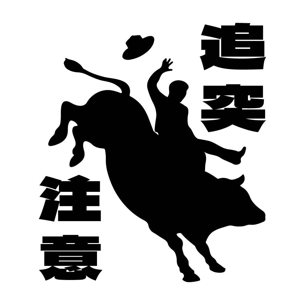 追突注意 ロデオ (A)
