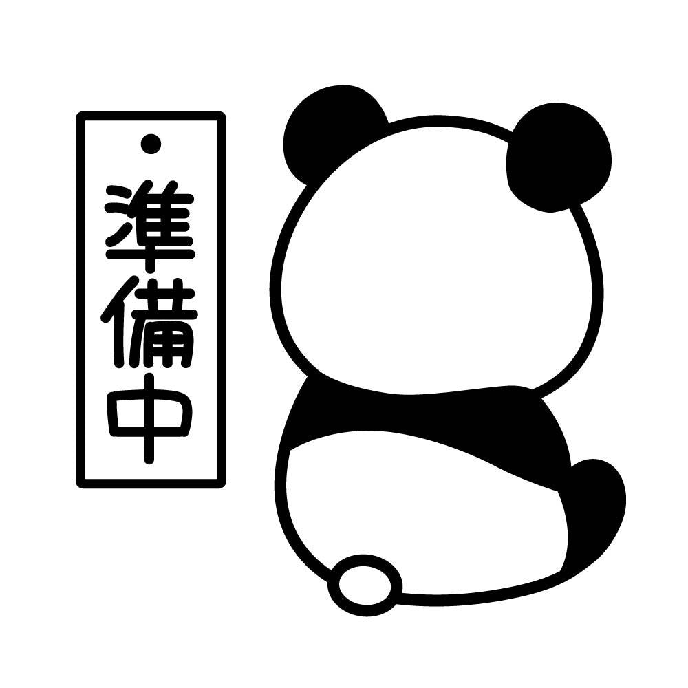 準備中パンダ