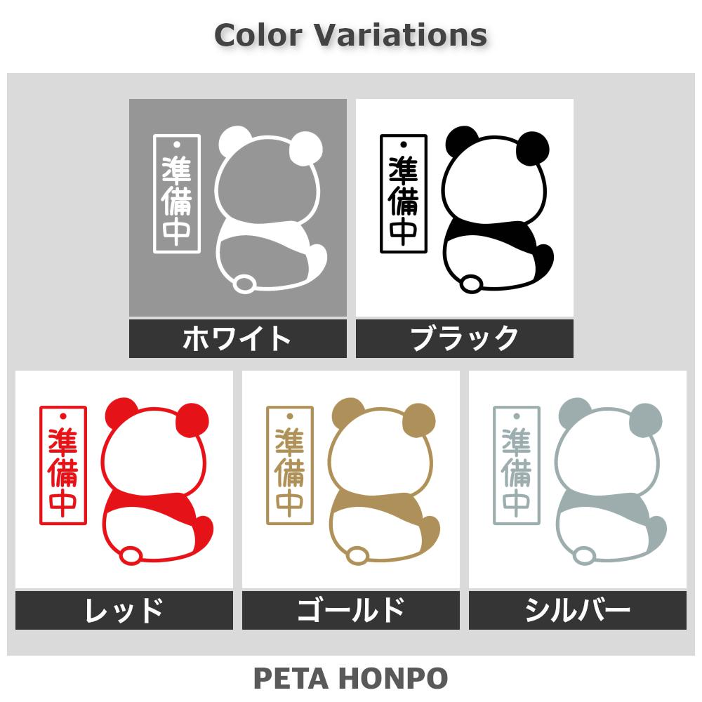 準備中パンダ 2