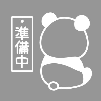 準備中パンダ 7