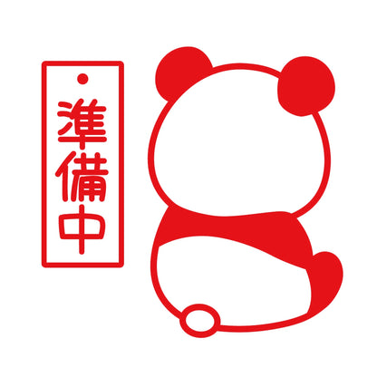準備中パンダ 8