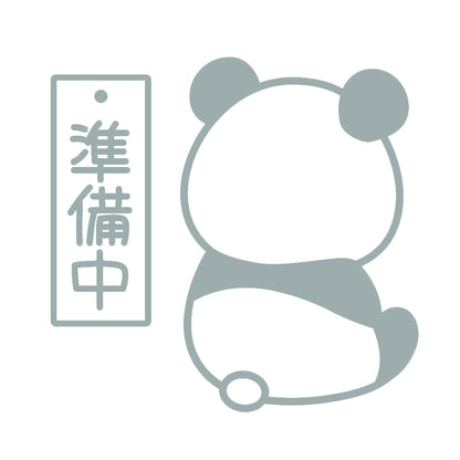 準備中パンダ 10