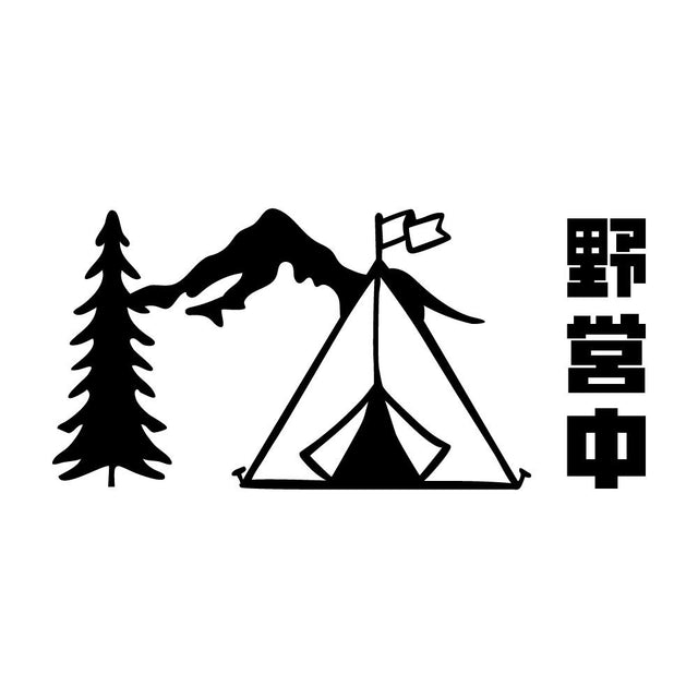 野営中