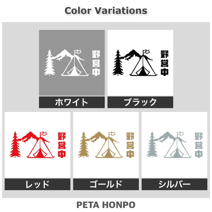 野営中 2