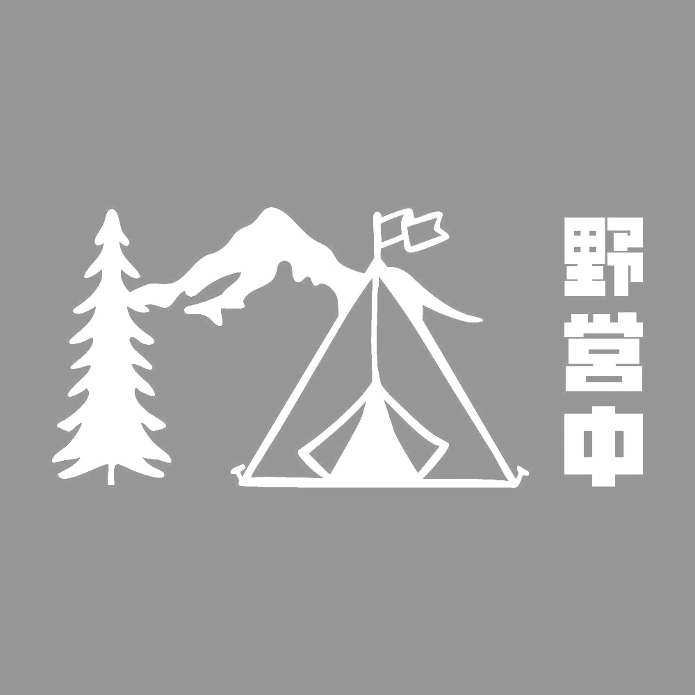 野営中 7