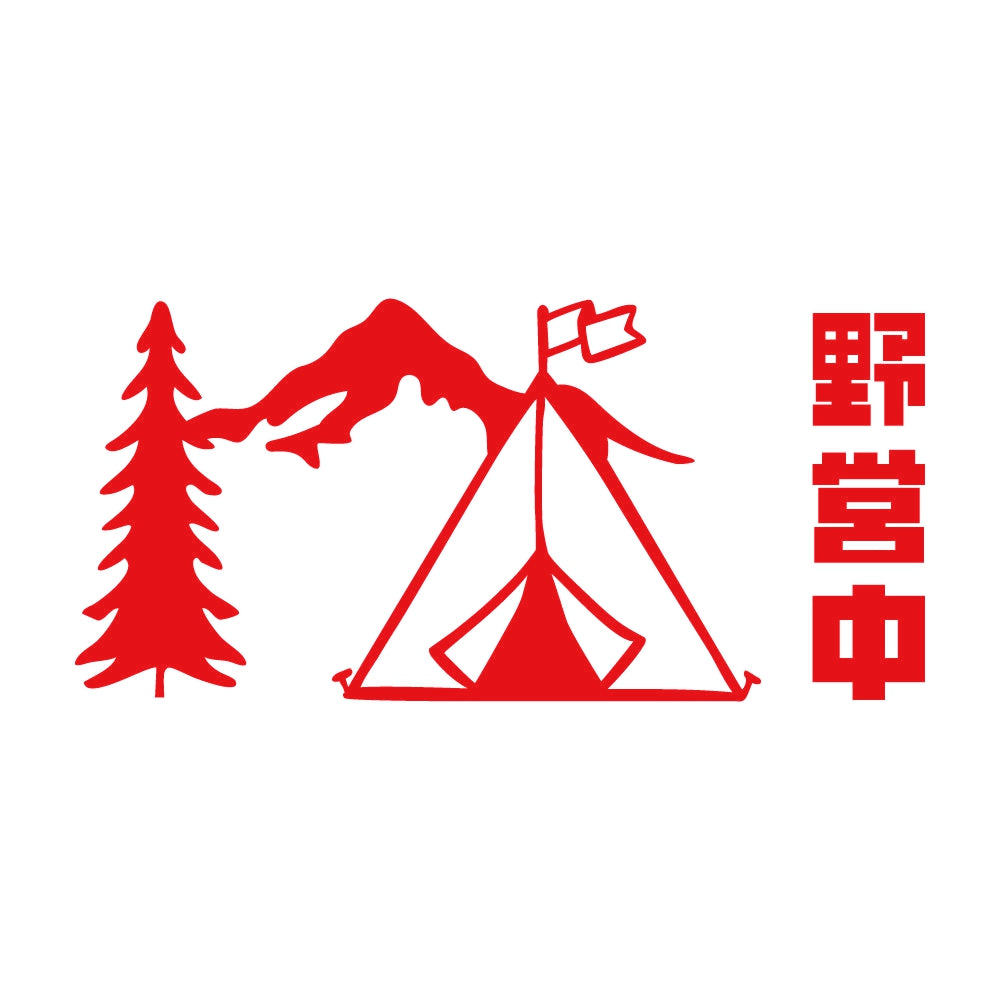 野営中 8