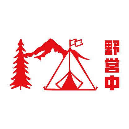 野営中 8