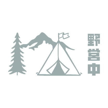 野営中 10