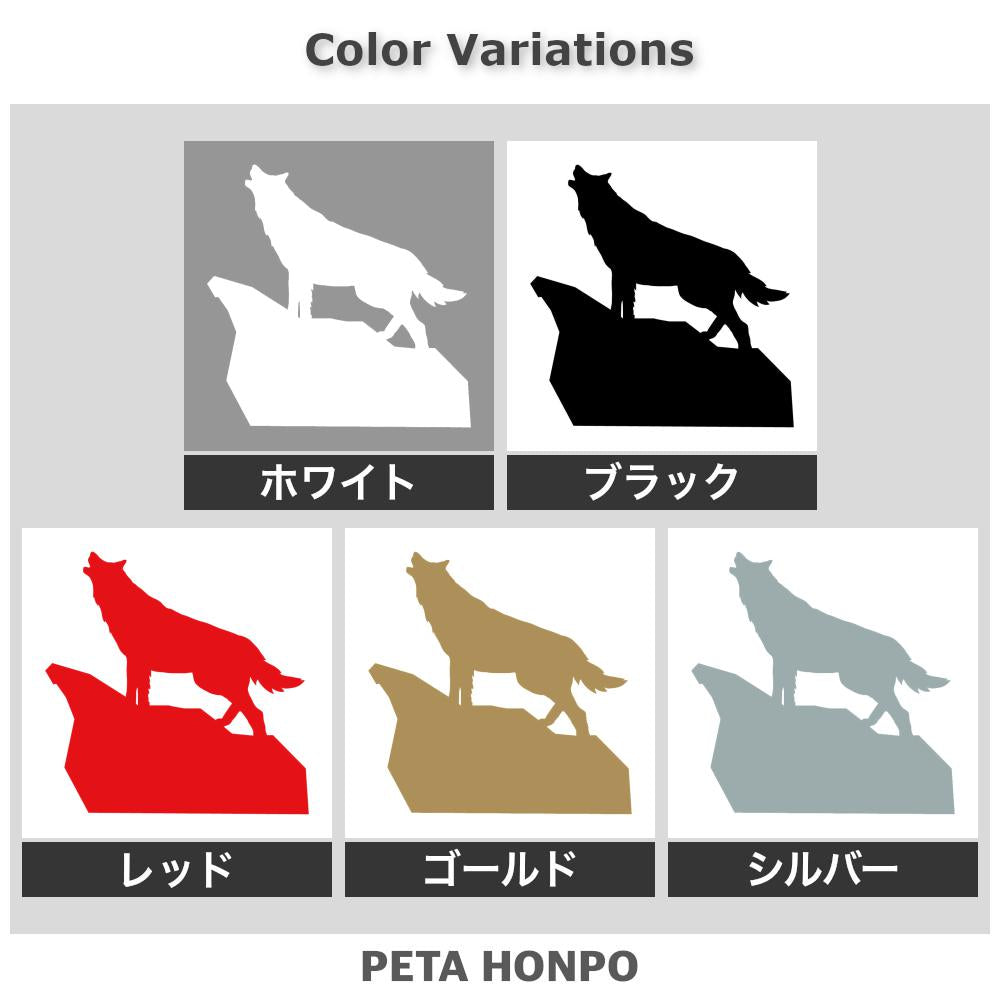 遠吠え狼 (B) 2