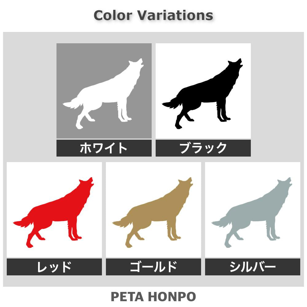 遠吠え狼 (C) 2