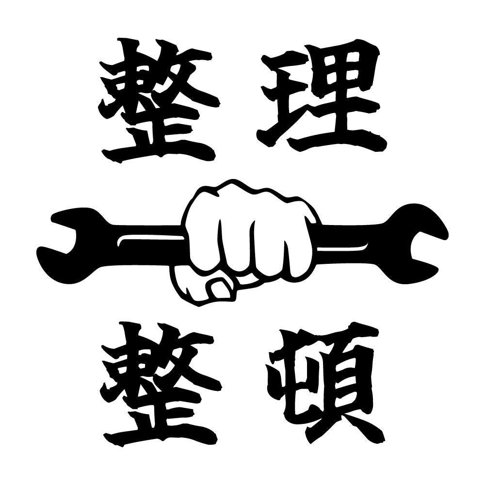 整理整頓