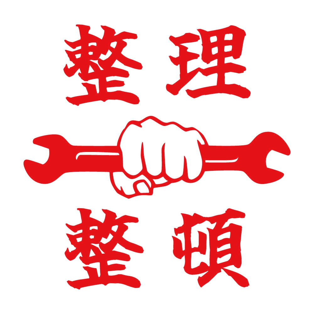 整理整頓 8