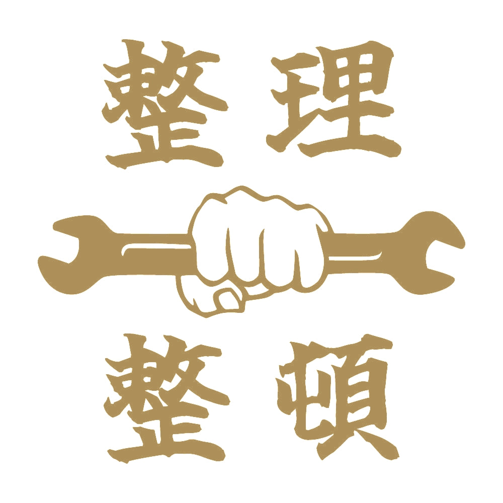 整理整頓 9