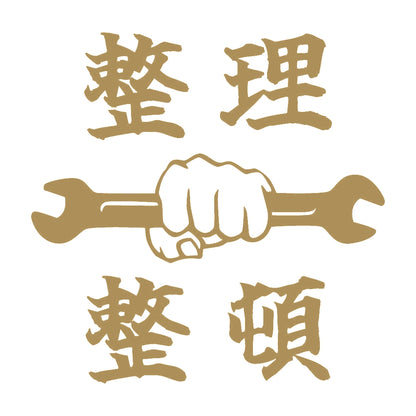 整理整頓 9