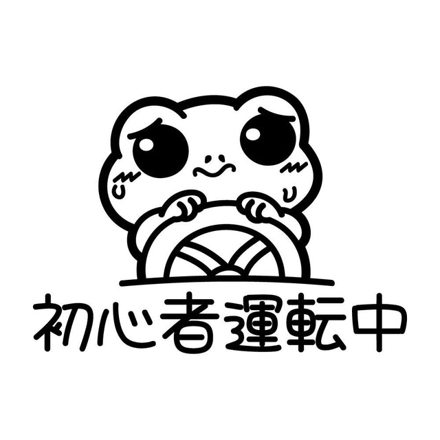 初心者運転中 カエル