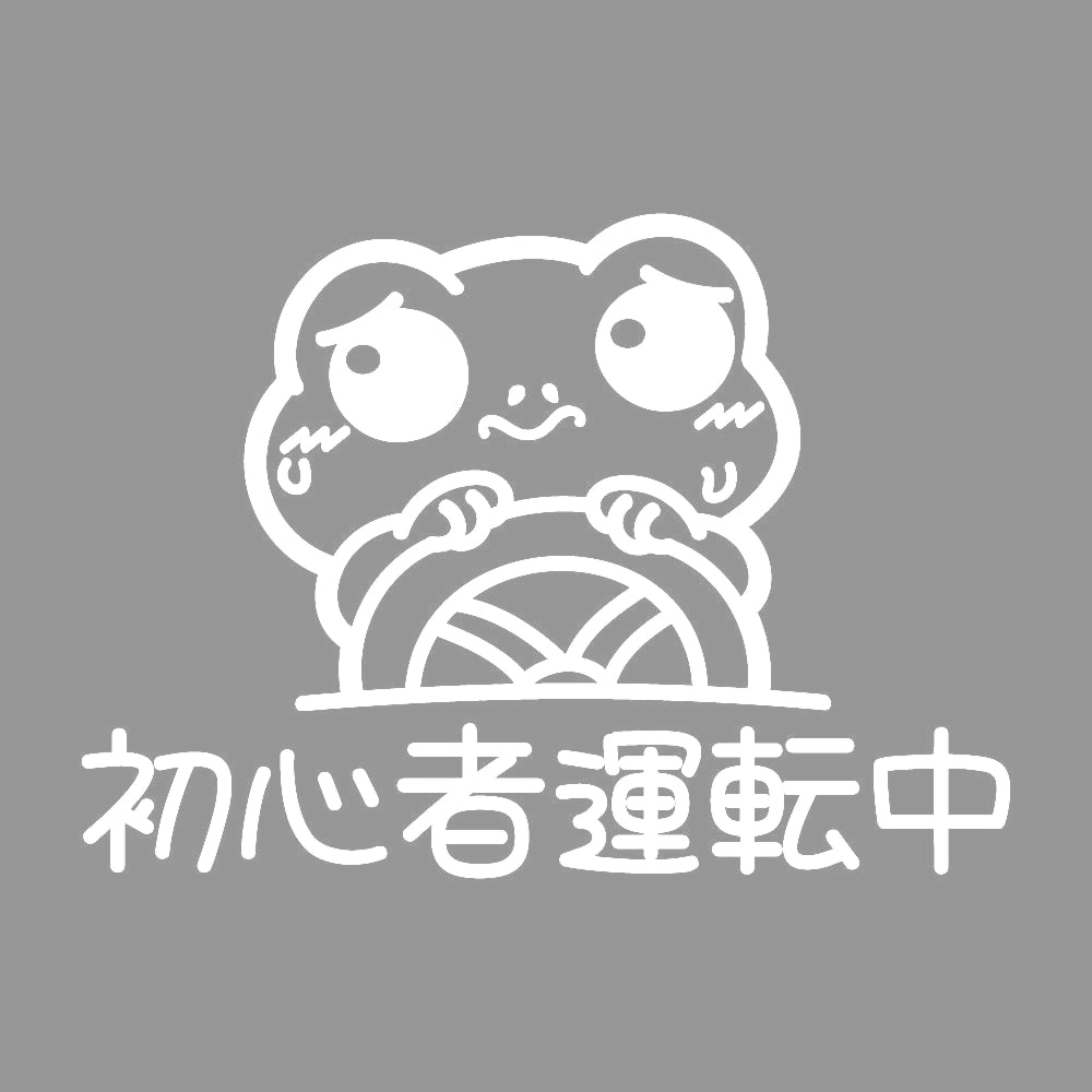 初心者運転中 カエル 7
