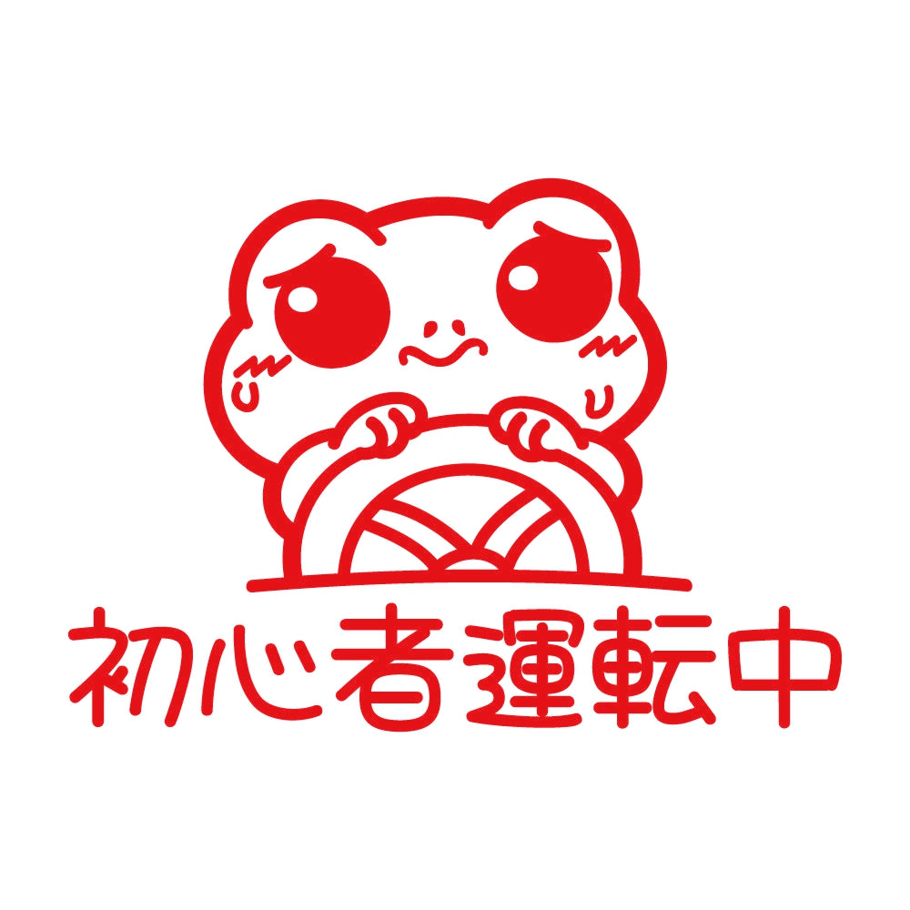初心者運転中 カエル 8