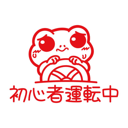 初心者運転中 カエル 8