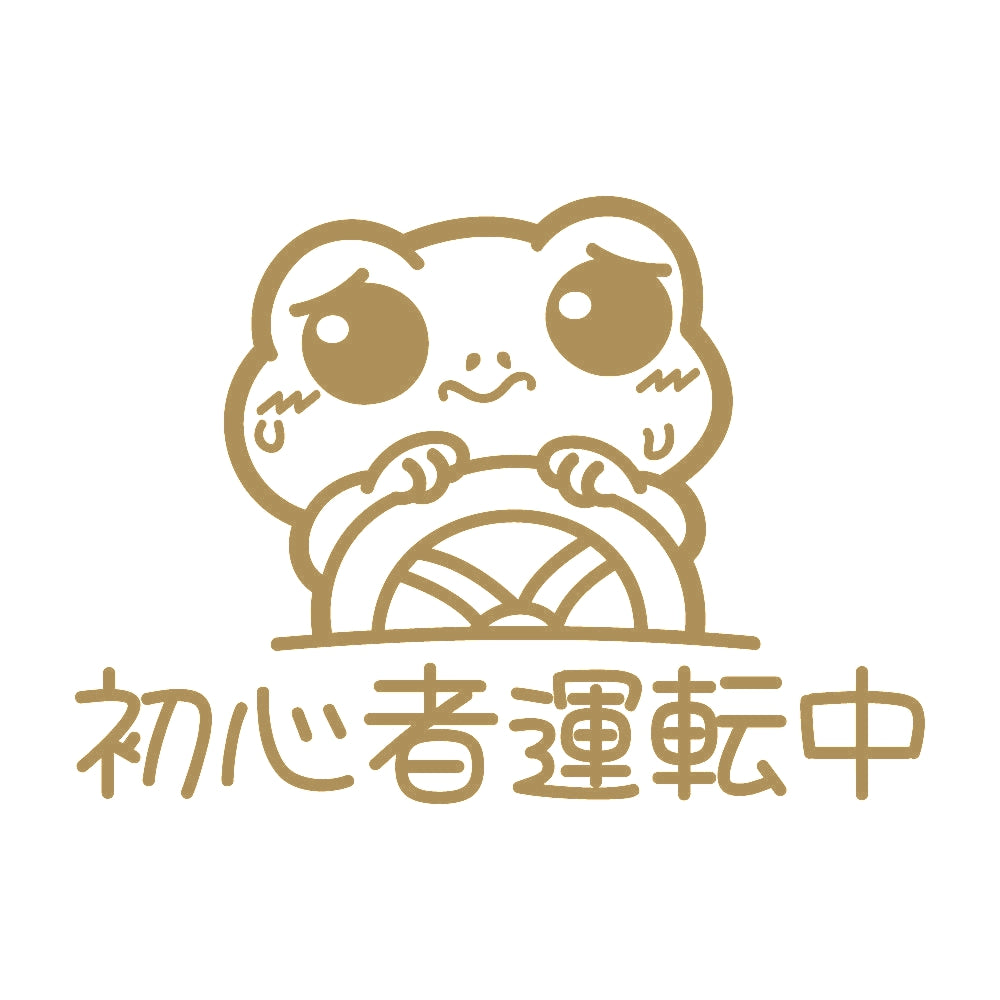 初心者運転中 カエル 9